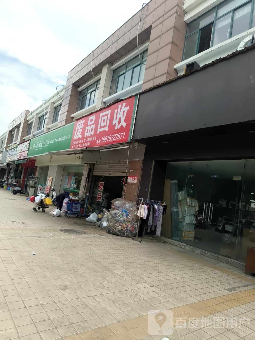 废品回收