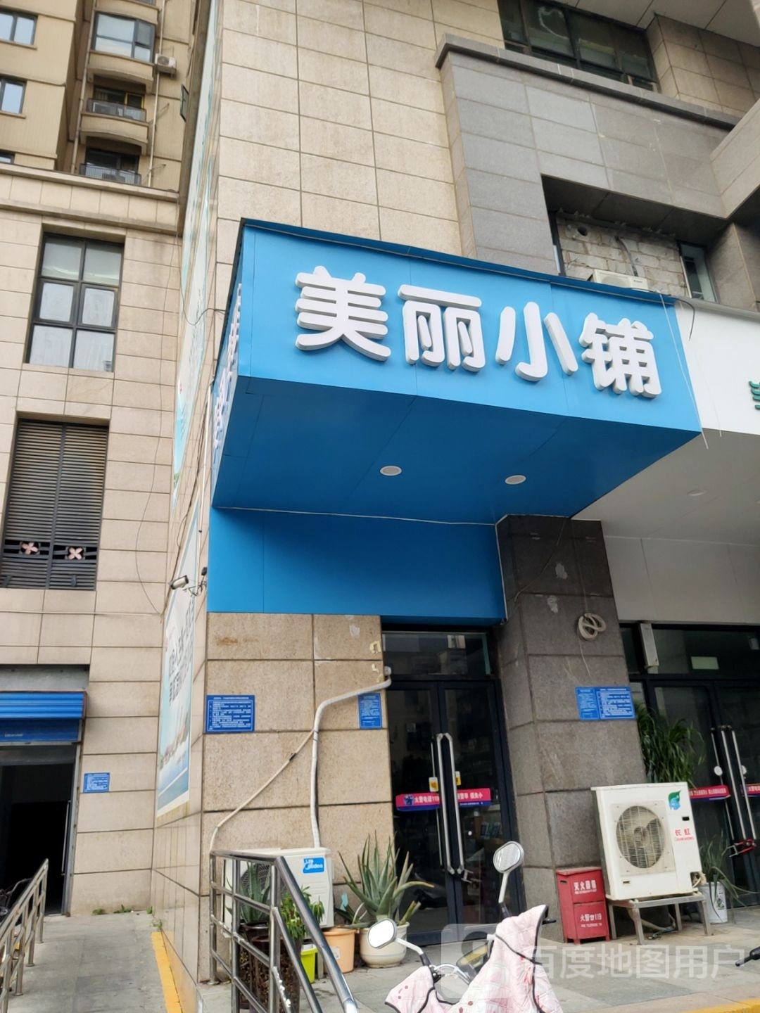 美丽小铺(于砦北街店)