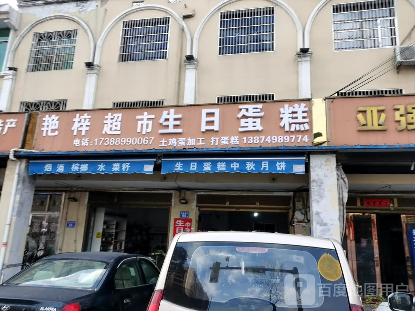 艳梓美食