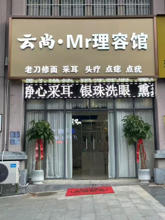 云尚M理容馆