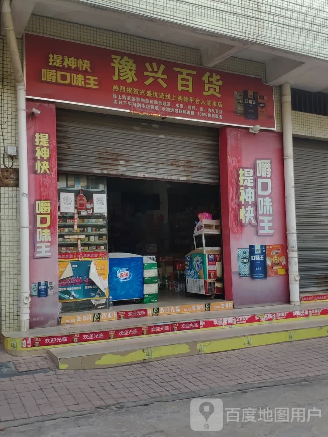 豫兴百货