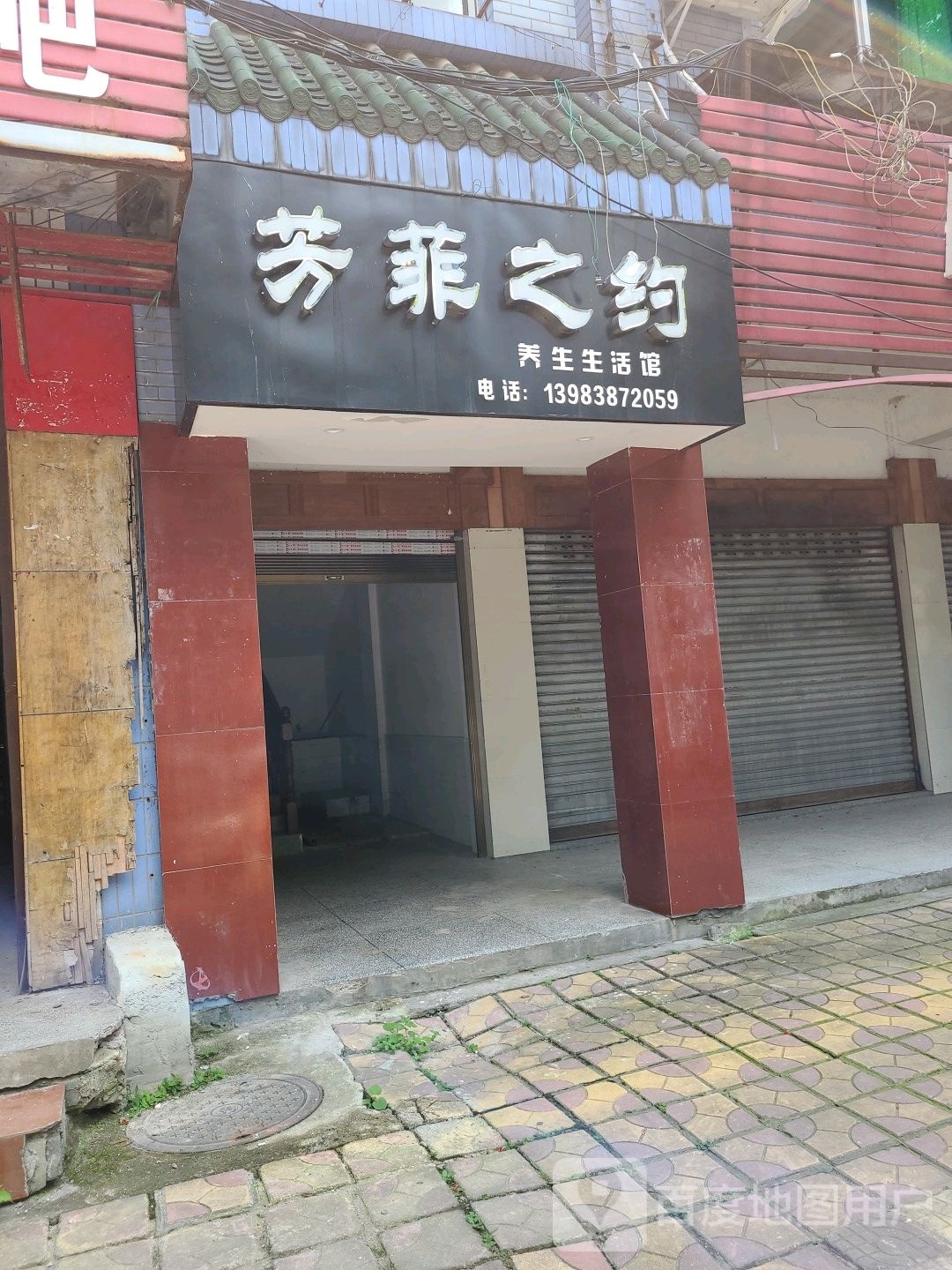 芳菲知约养生生活馆