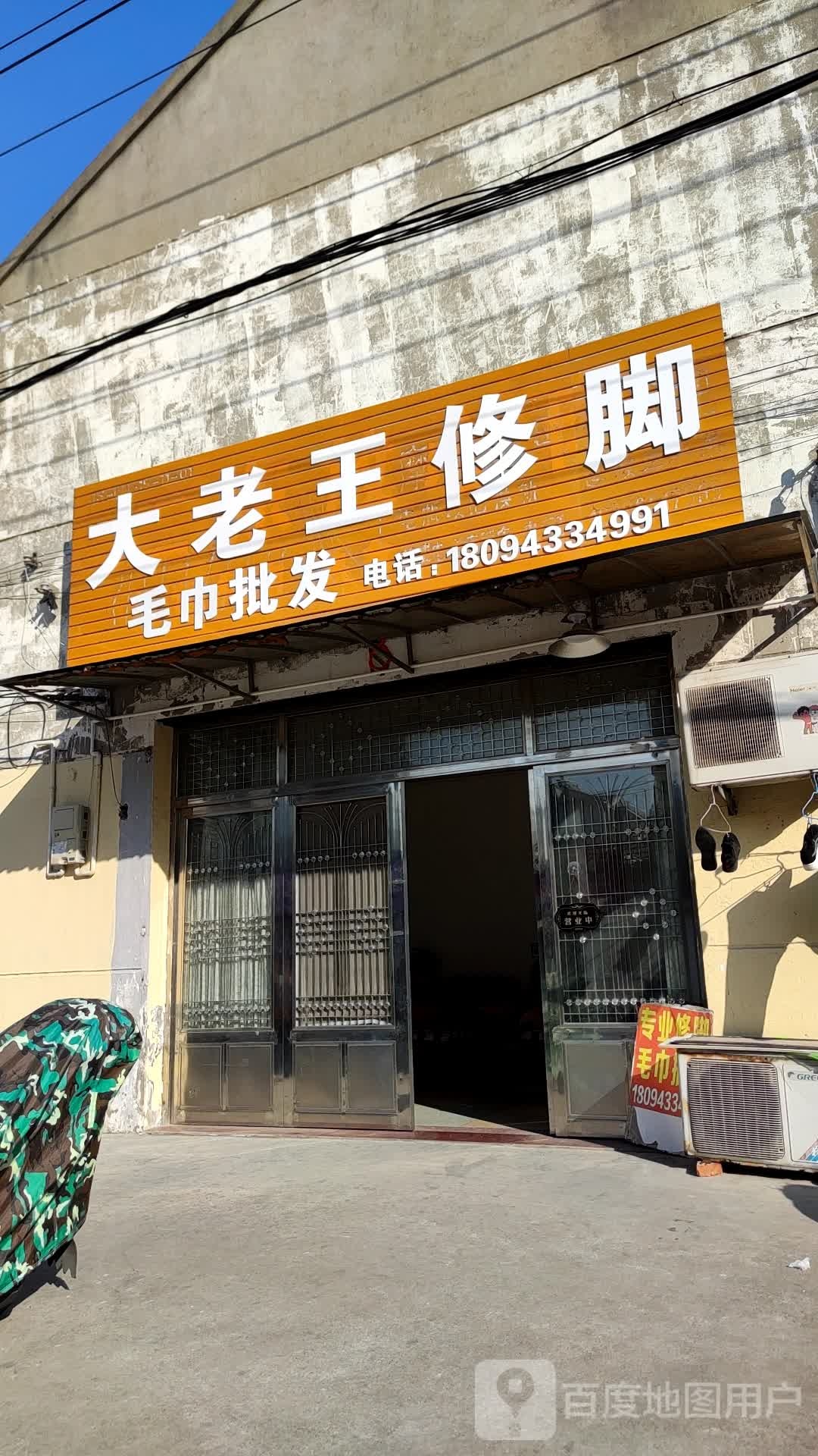 大老王修