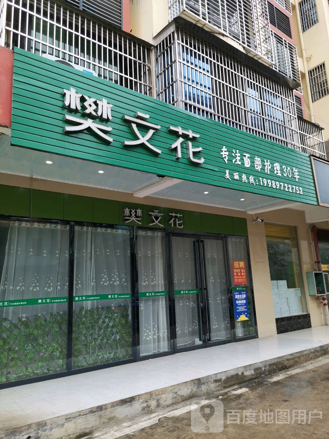 樊文花面部护理连锁(新建二路店)