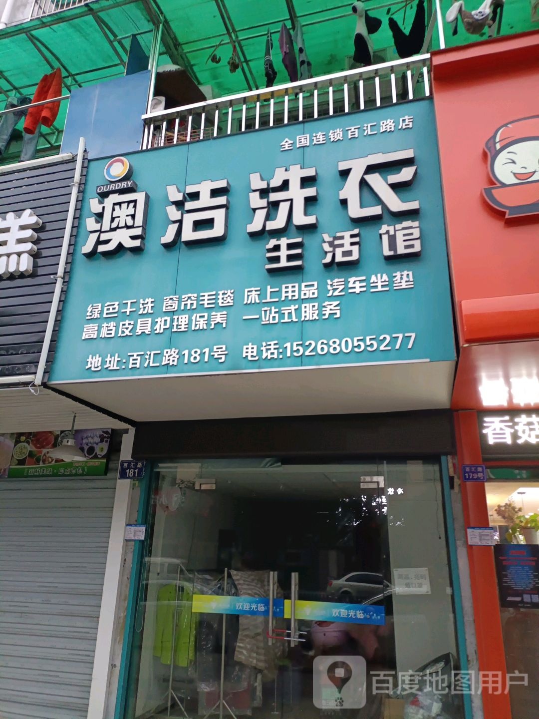 澳洁洗衣店(百汇路店)