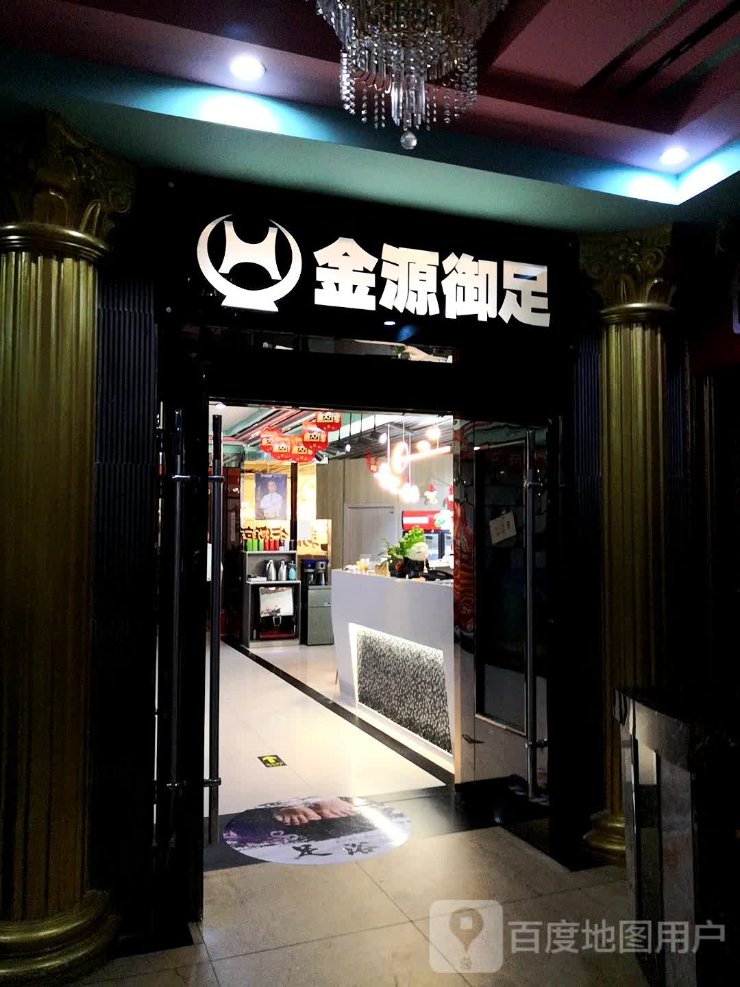 进院御足(西太华商厦店)