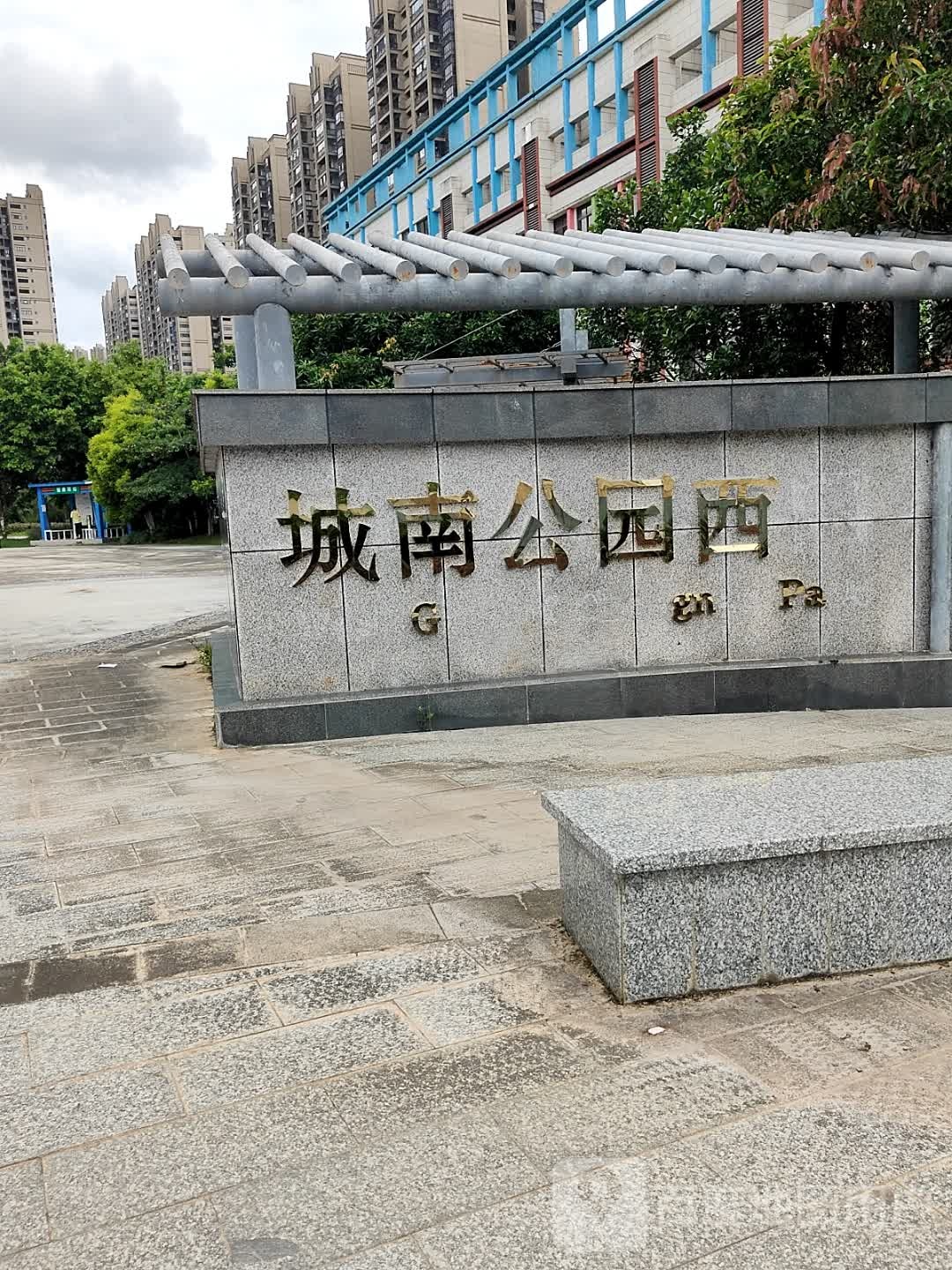 城南公园西
