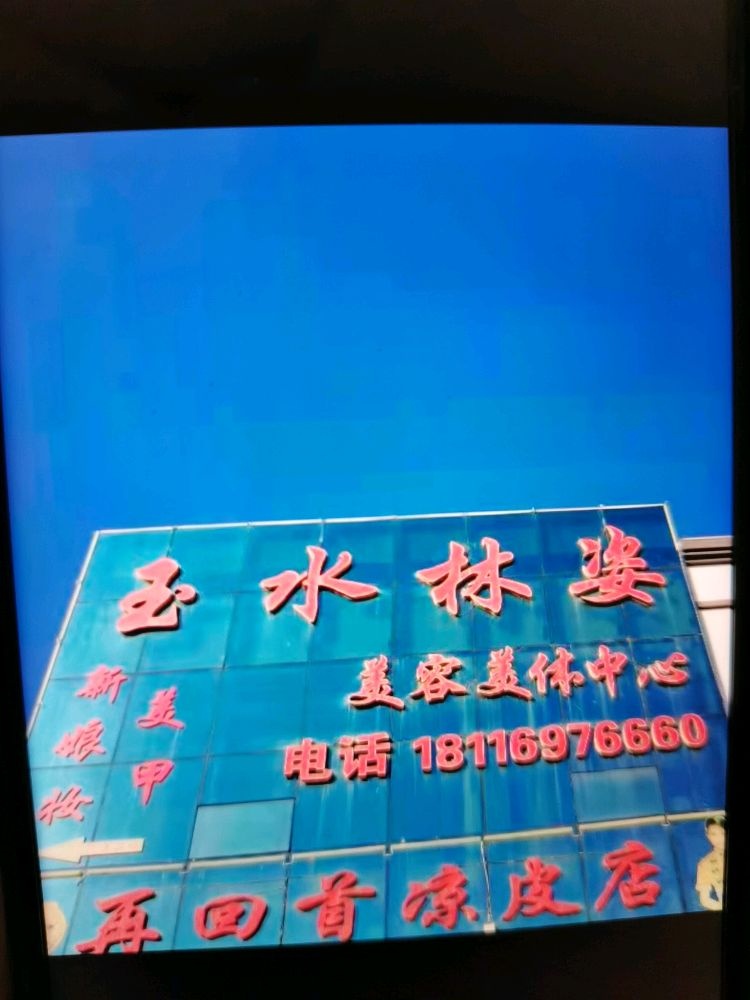 玉水林姿美容美体中心