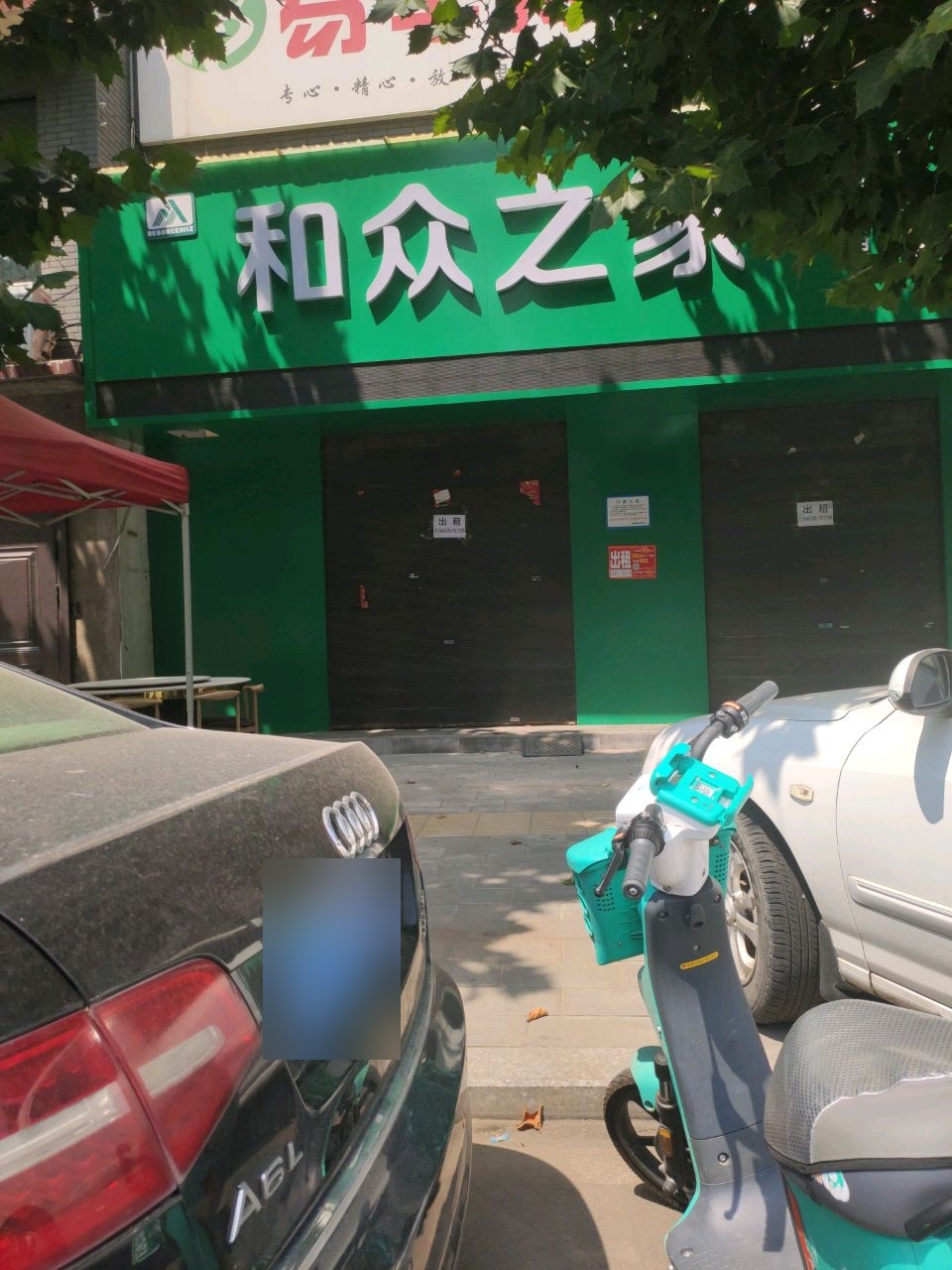 和众之家养生馆