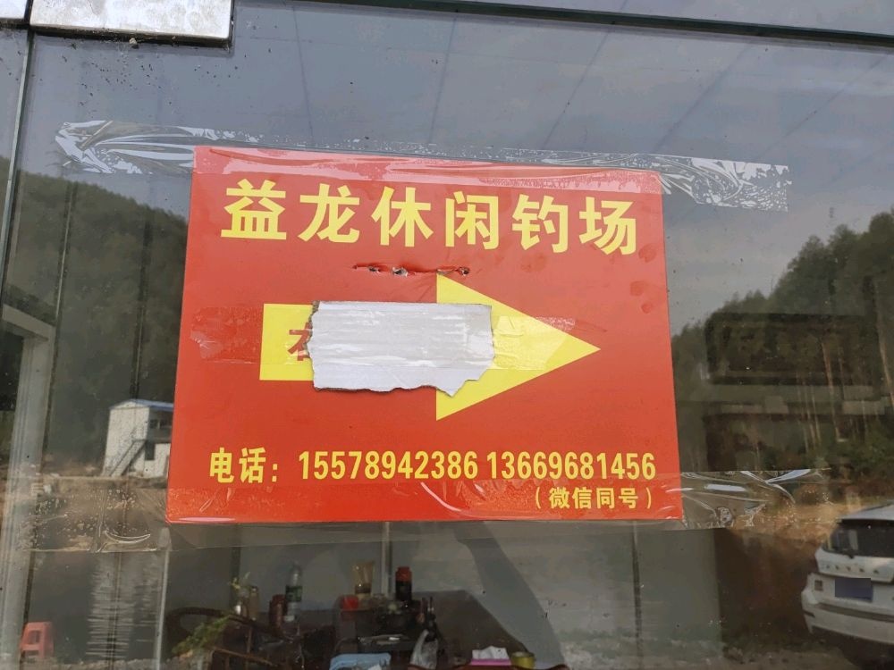 益龙休闲钓场