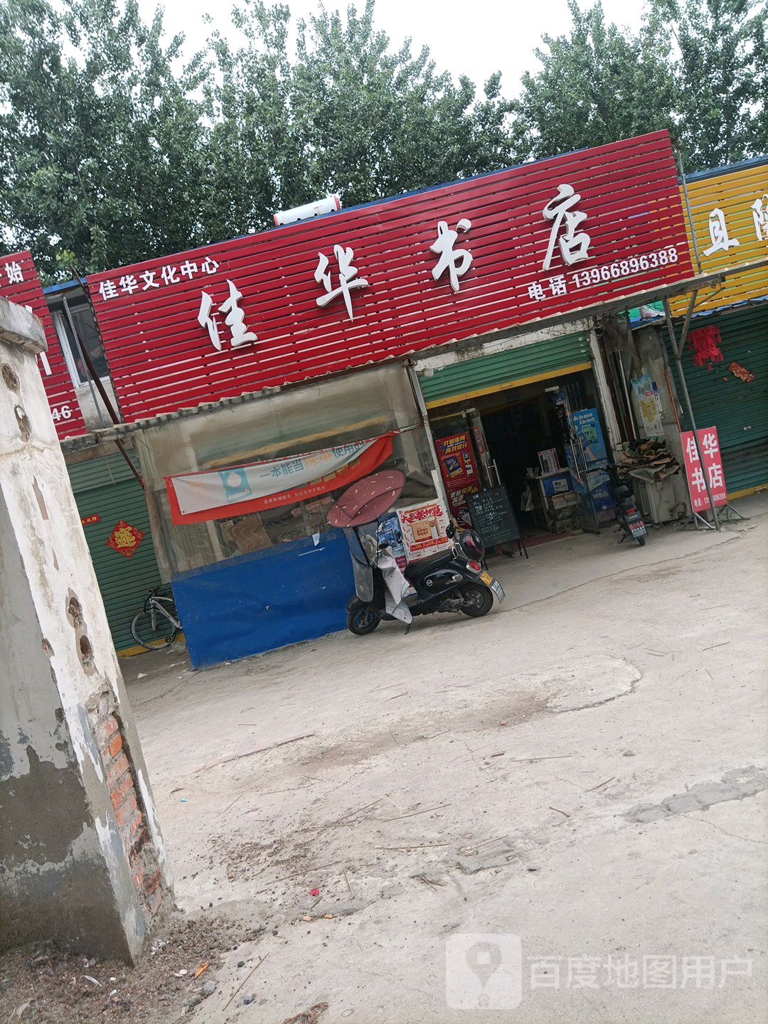 利辛佳华书店