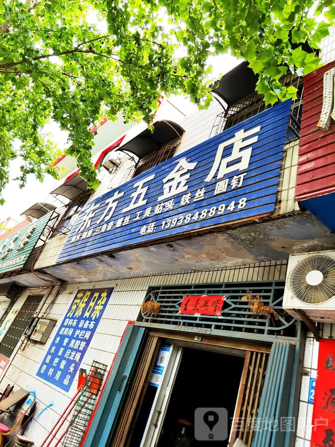 巩义市西村镇东方五金店(永通大道店)