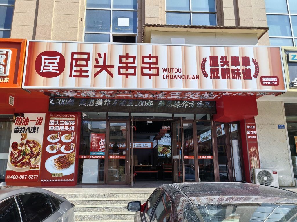 屋头串串香(步行街店)