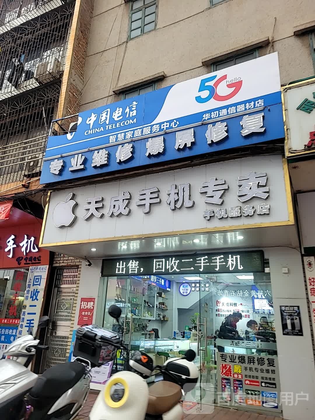 天成手机专卖店
