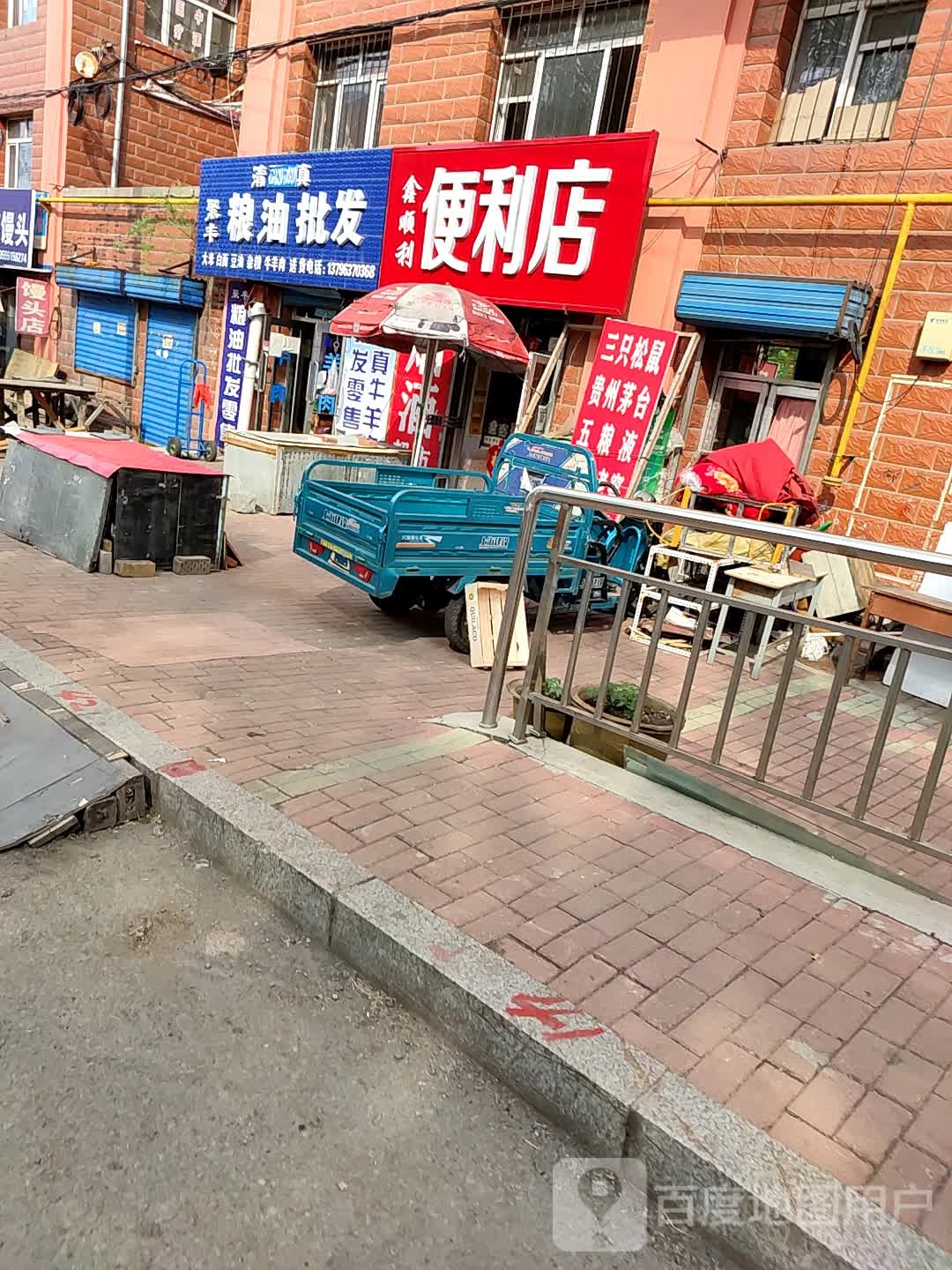 鑫顺利便利店