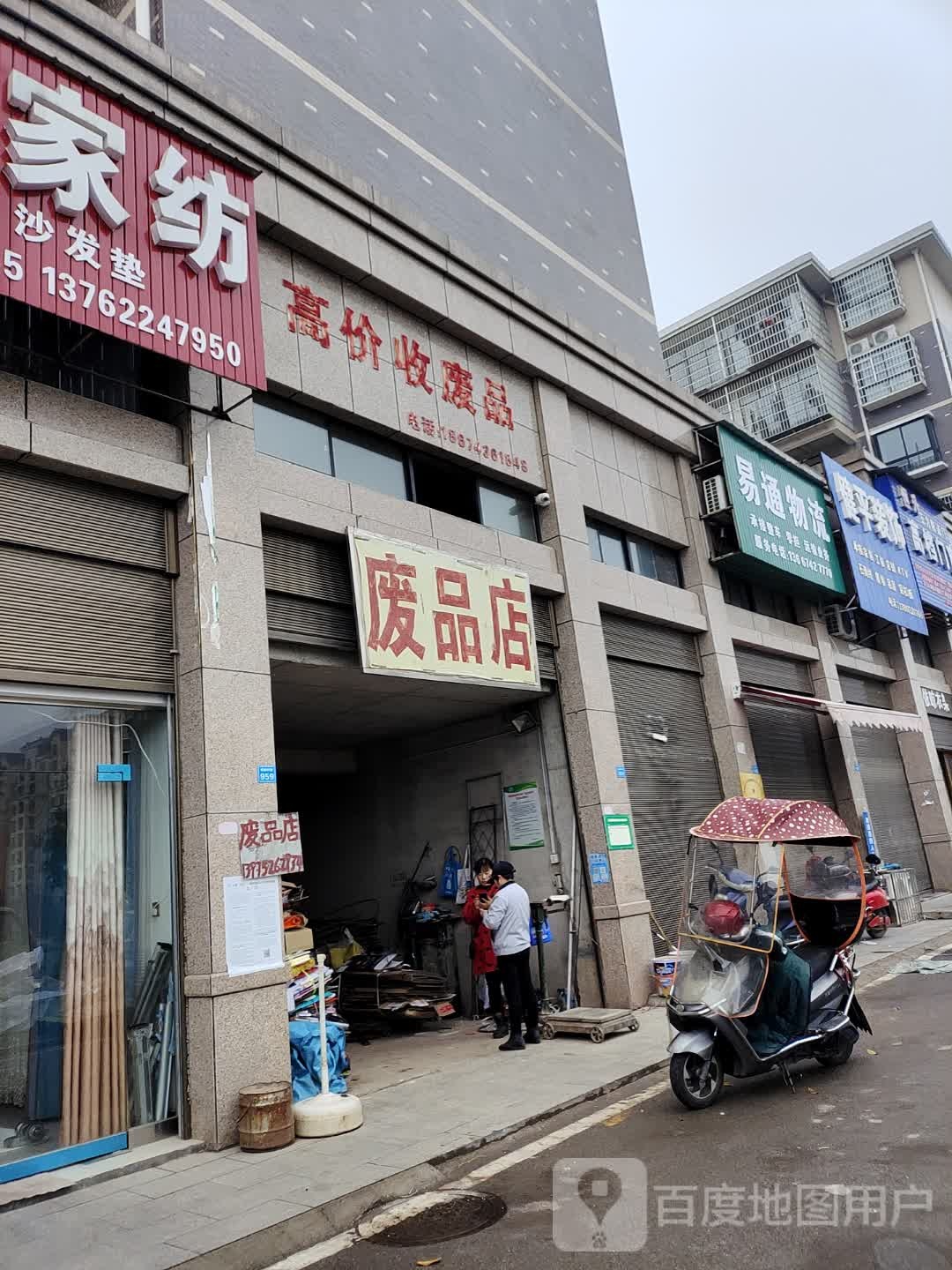 废品商店