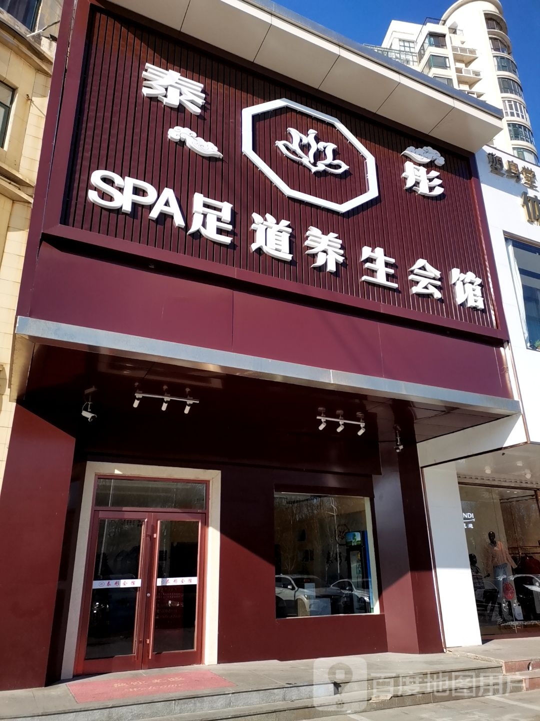 泰彤spa足道养生会馆(碧海云天店)