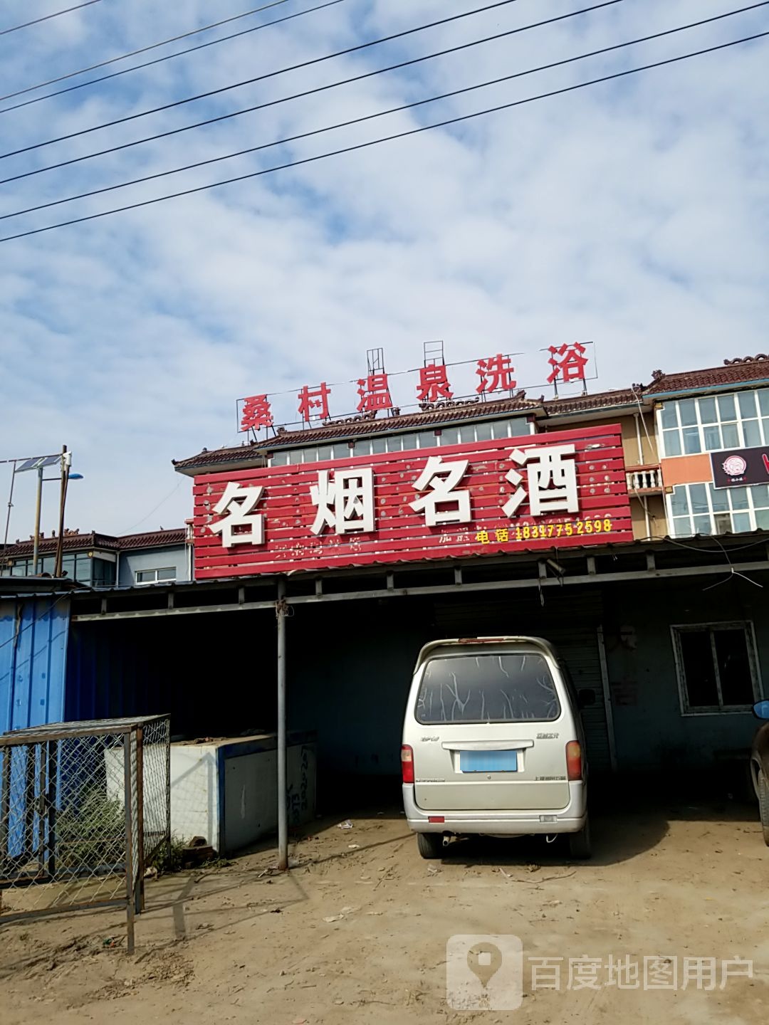 桑村温泉洗浴