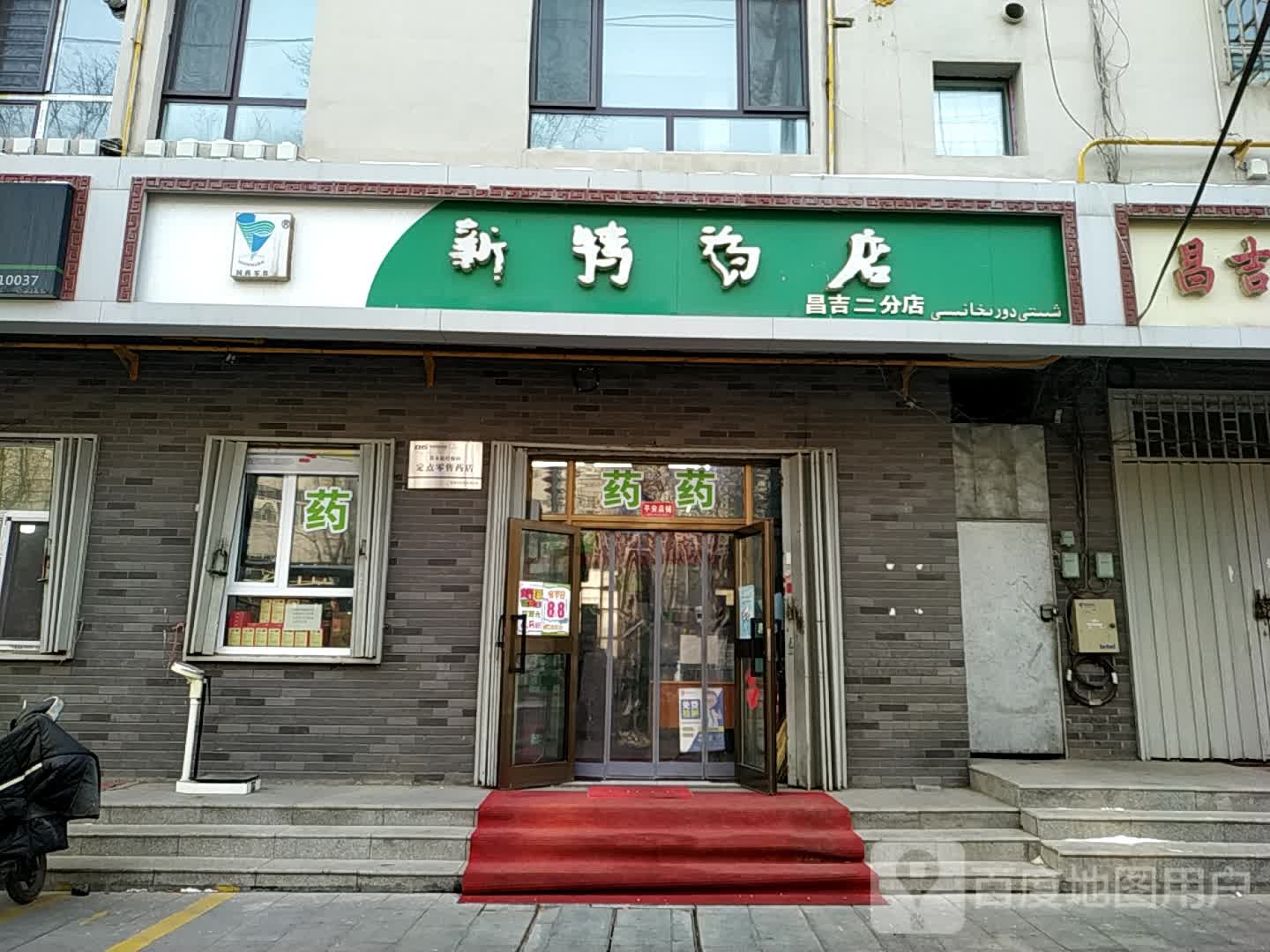 新特药店(昌吉二分店)