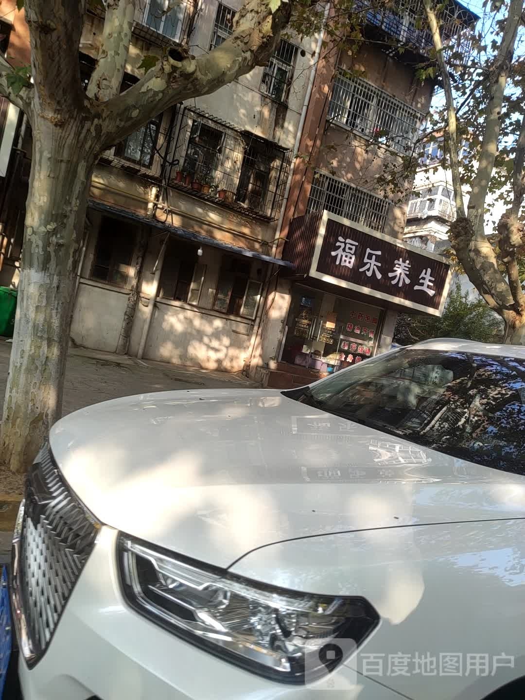 普乐养生
