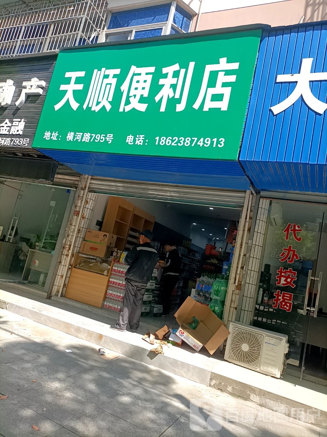 天顺便利店(横河路店)