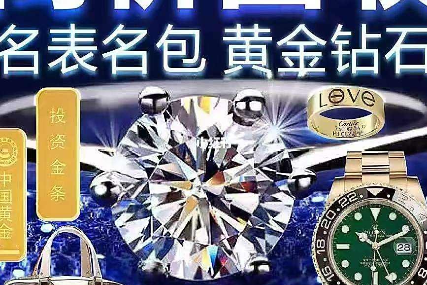 黔快换商贸回收黄金钻石