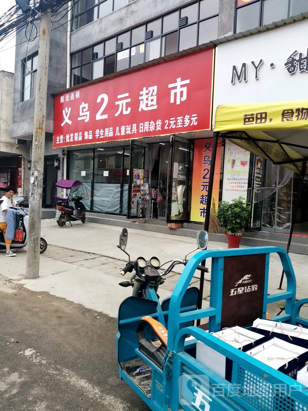 义乌2元超市(团结大道分店