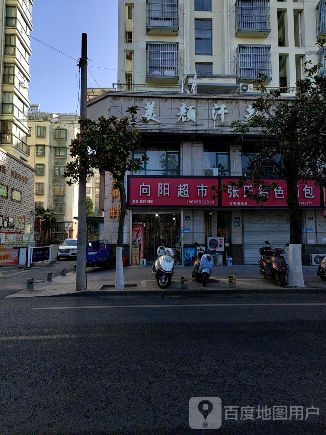 美颜汗蒸养生馆