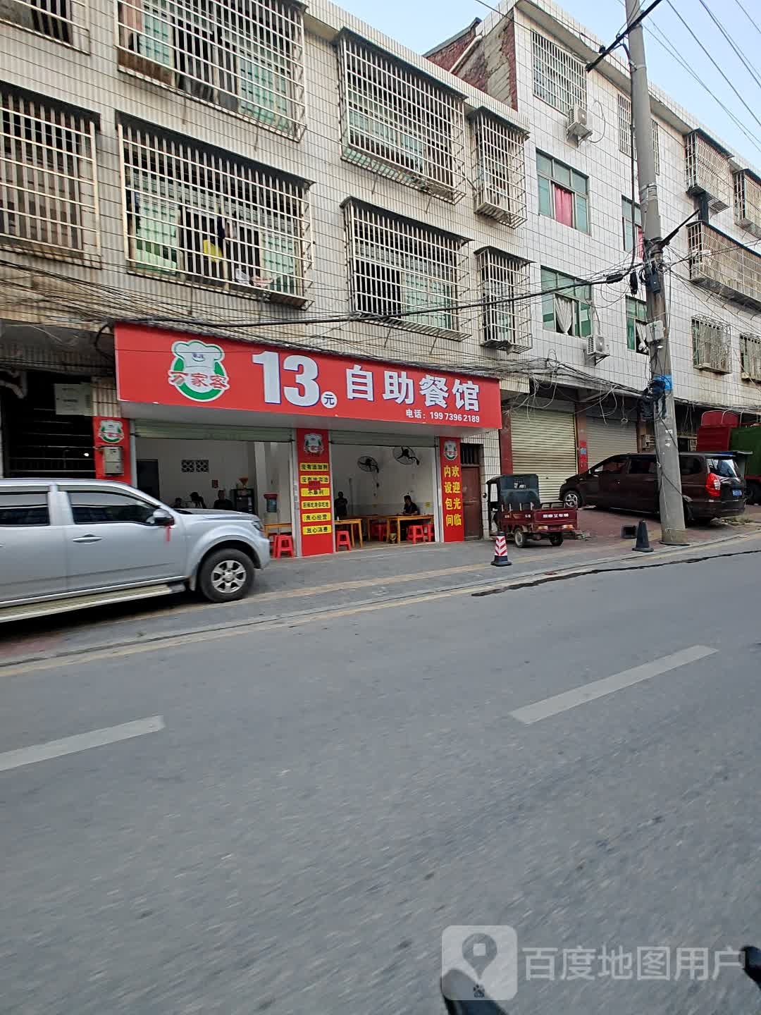 万家客13元自助餐馆