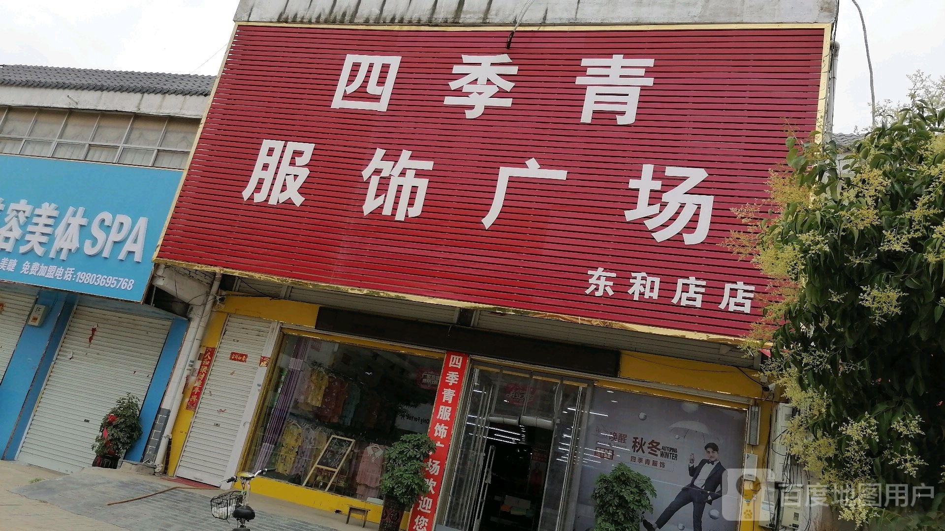 四季青服饰广场(东和店店)