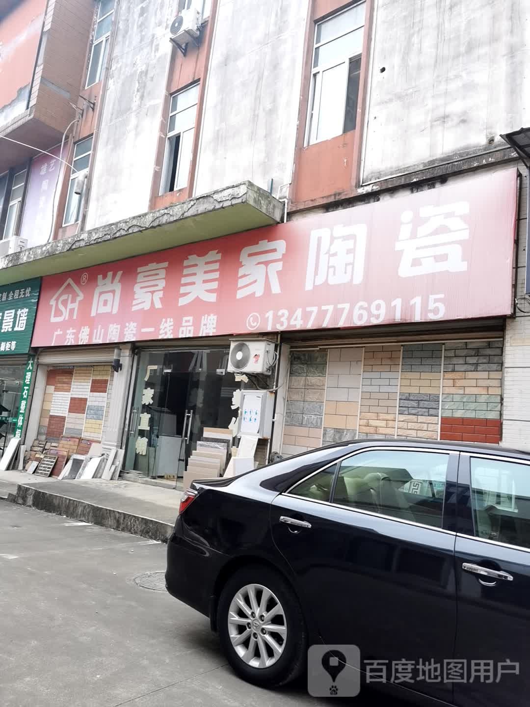 尚豪美家陶瓷(咸安大道店)