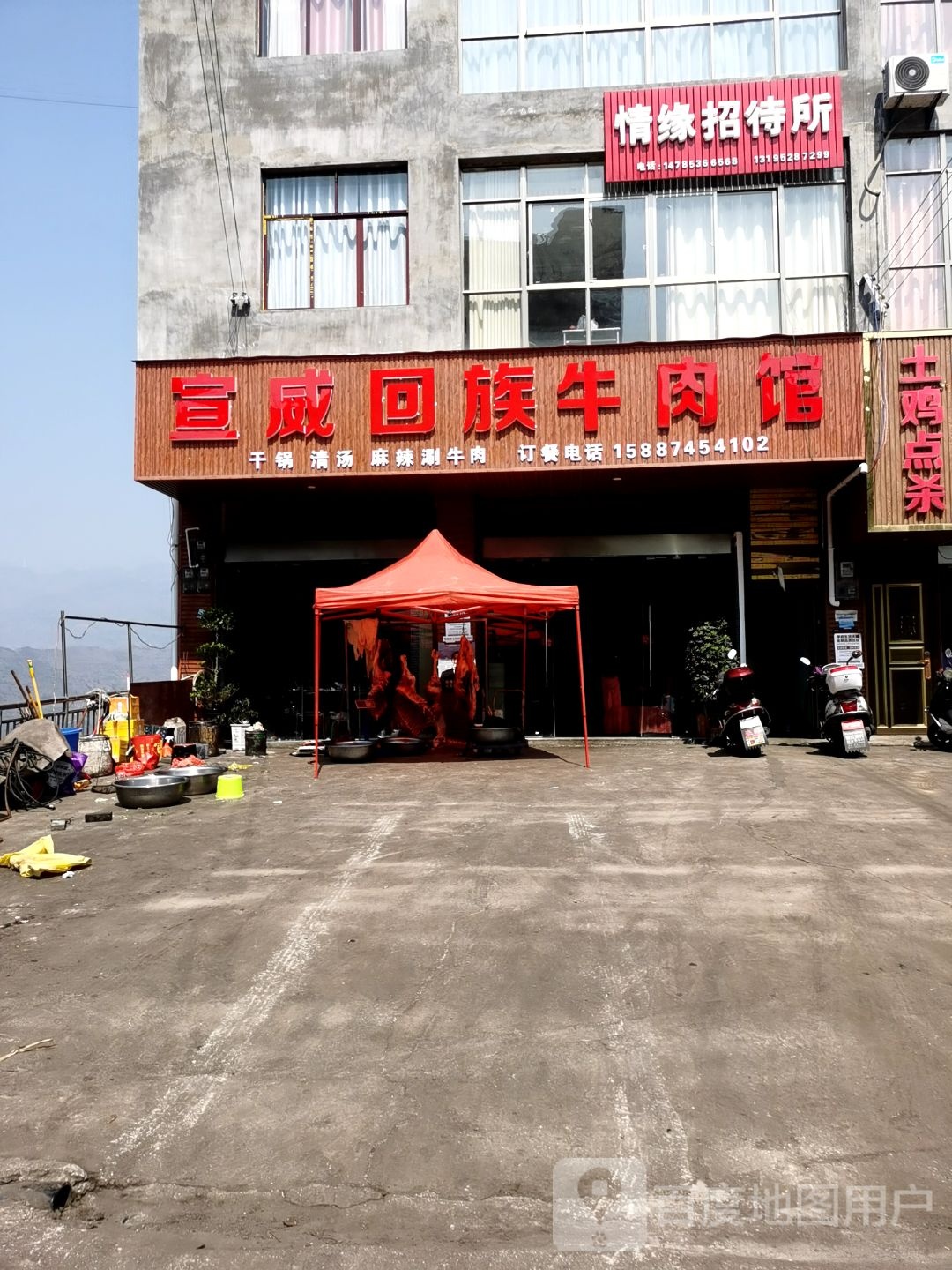 宣威回民牛肉馆