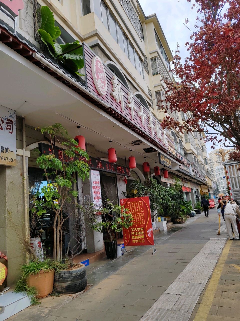 新平十年饭店(憩怡园店)环境