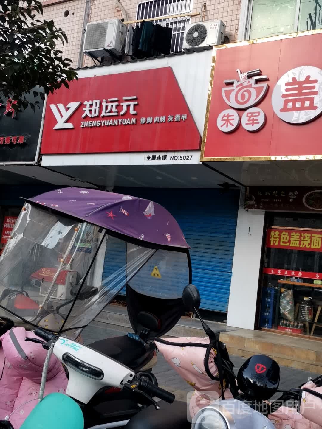 郑远元专业脚修房(金厦苑店)