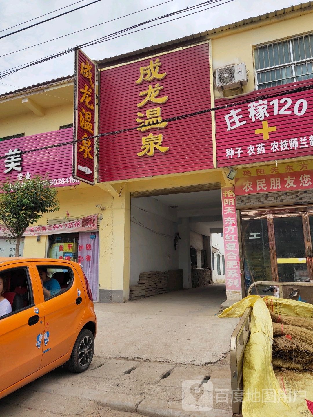 成龙温泉