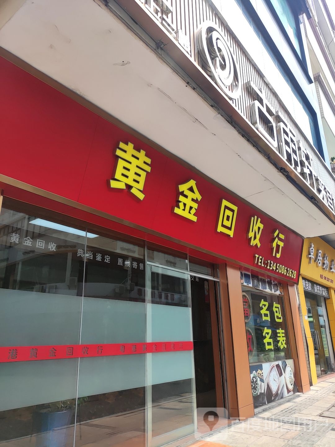 黄金回收行(济虹路店)