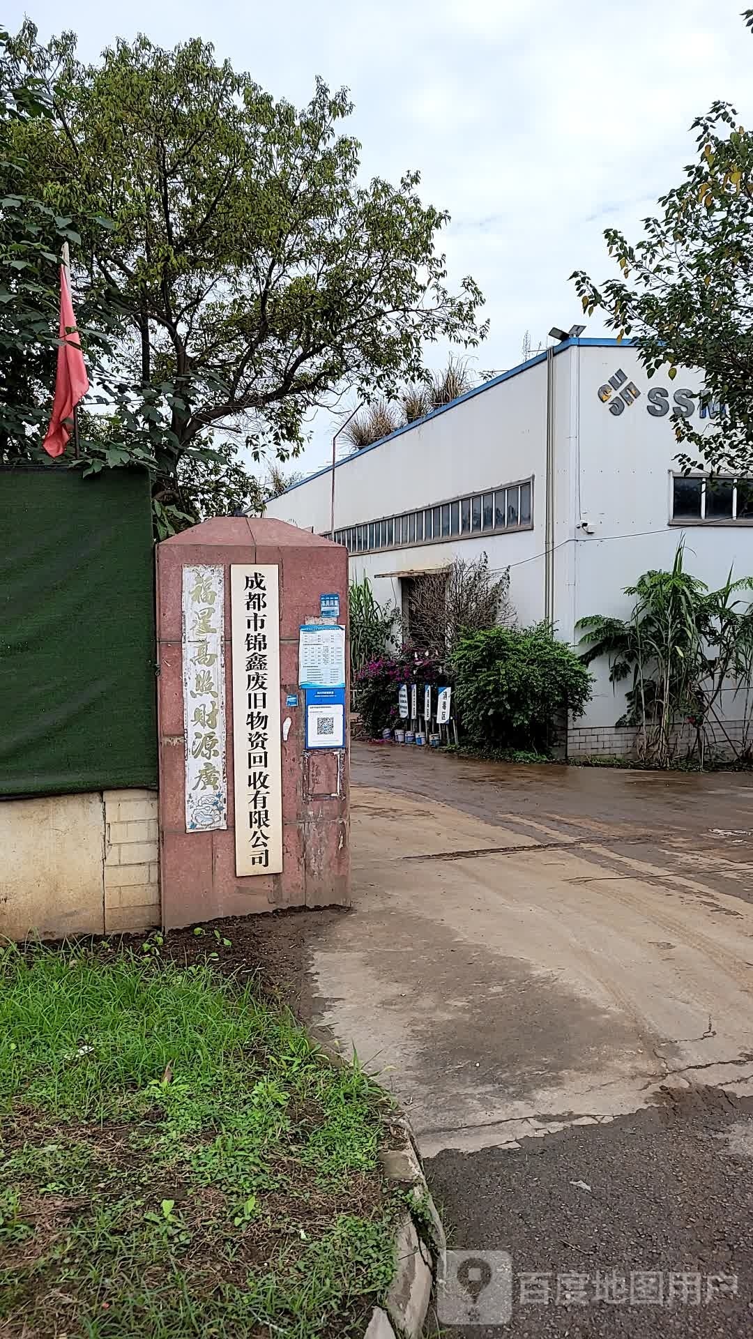 成都市锦鑫废旧物资回收有限公司