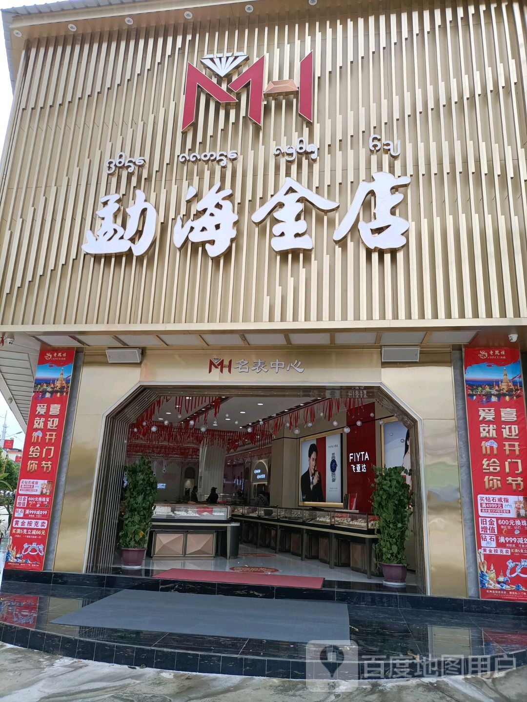 勐海金店
