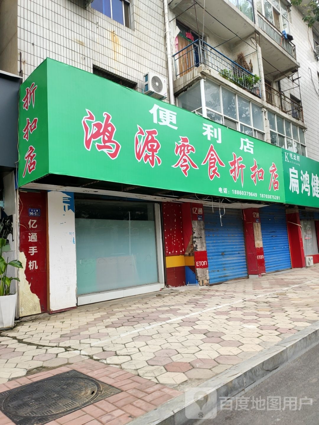 荥阳市鸿源零食折扣店