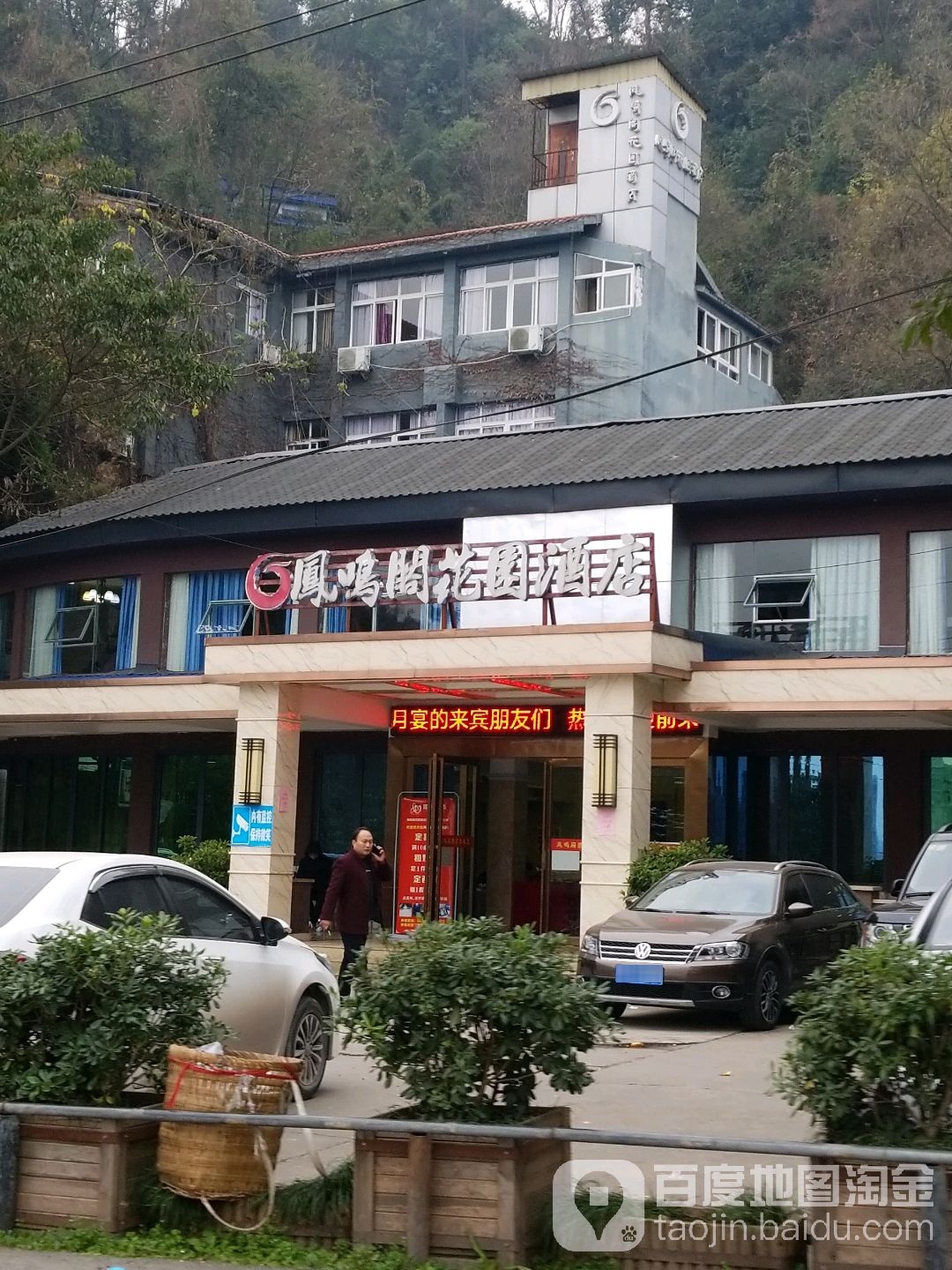 凤鸣阁楼花园酒店