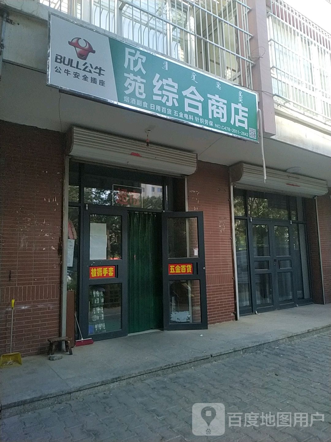 欣苑综合商店