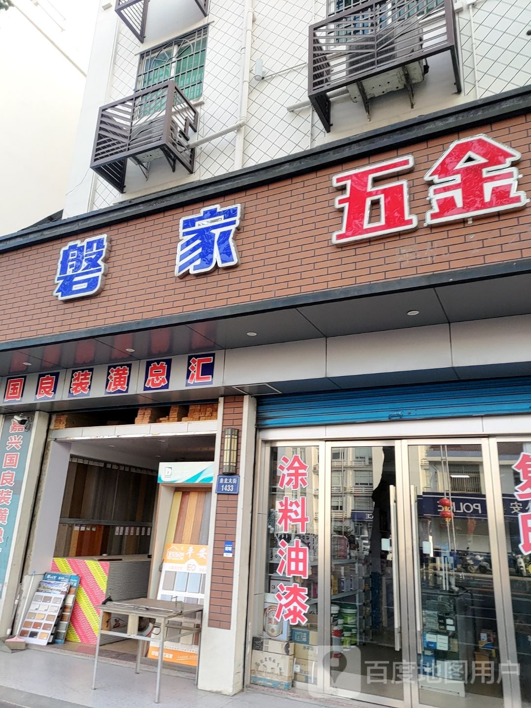 磐家五金