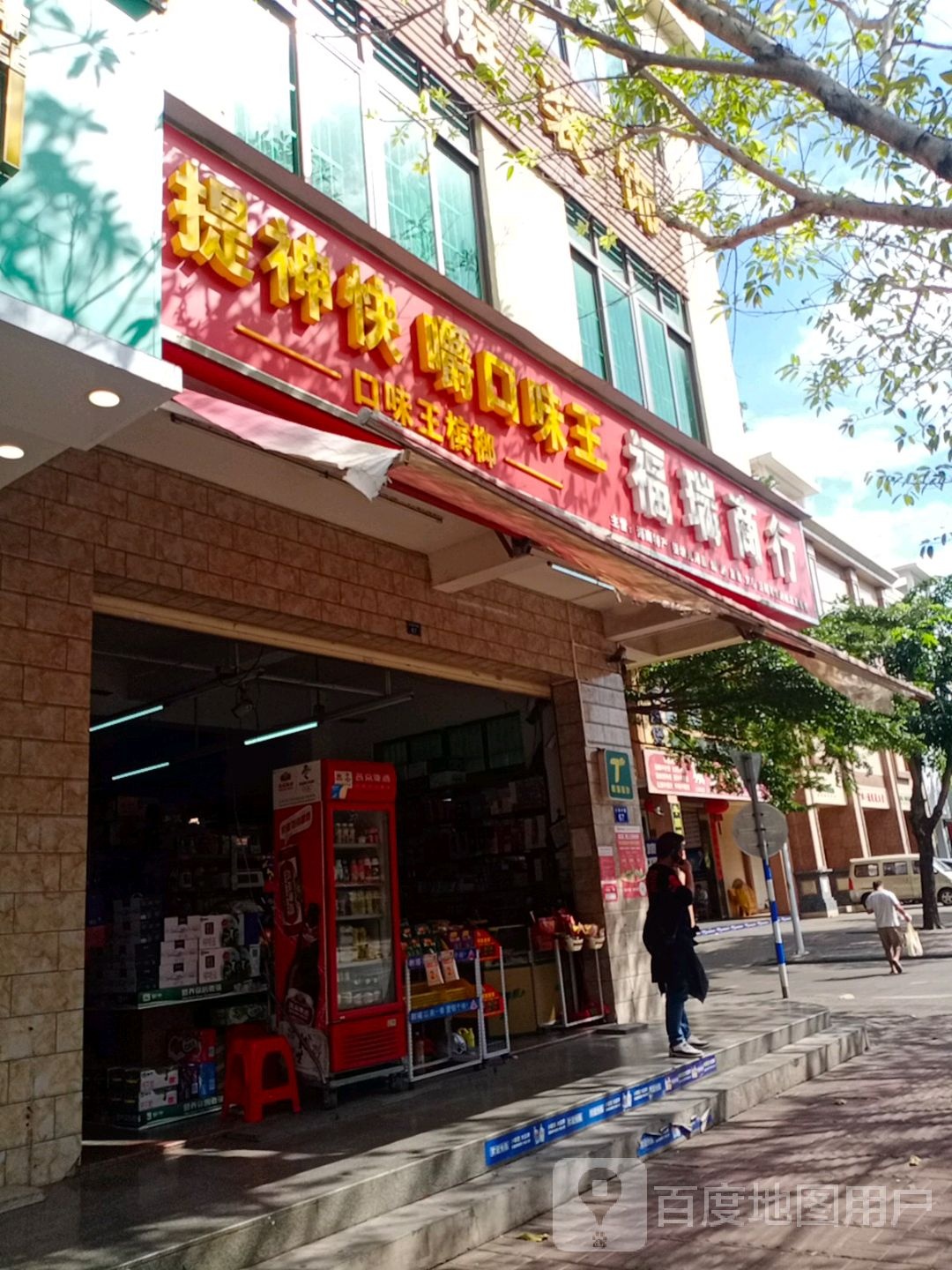 福瑞商行(兴海中路店)