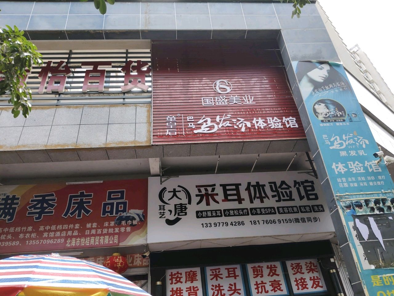 大唐采耳体验馆