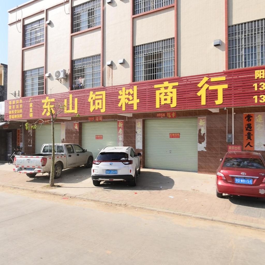 东山饲料商行(大八分店)