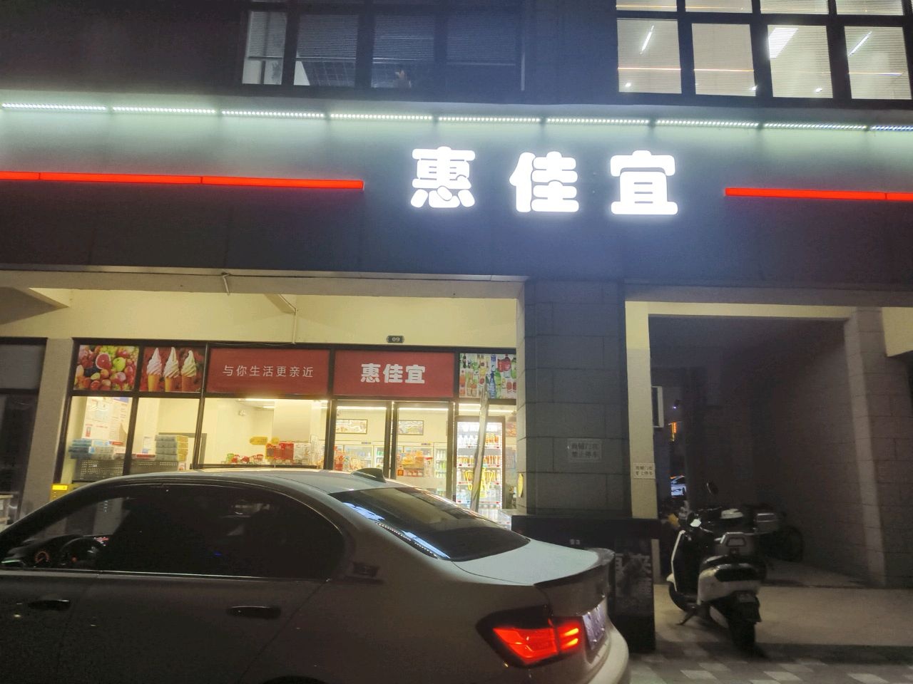 惠佳宜(松宇·时代城店)