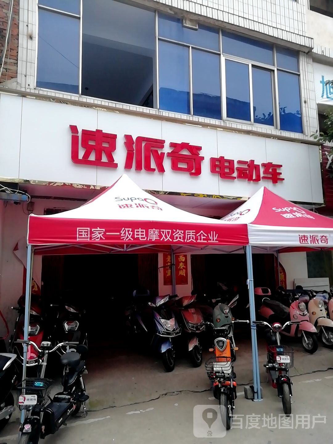 速派奇电动车(新华东路店)