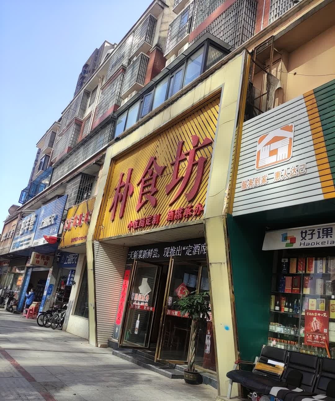 朴食私房菜(中天·和园店)