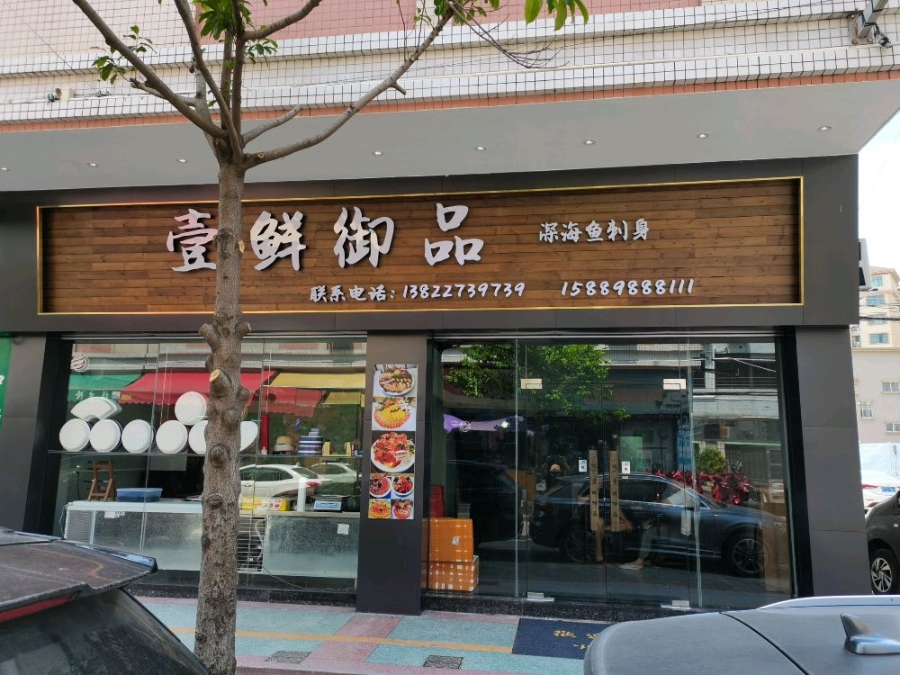 壹鲜御品·外带刺身(南朗店)