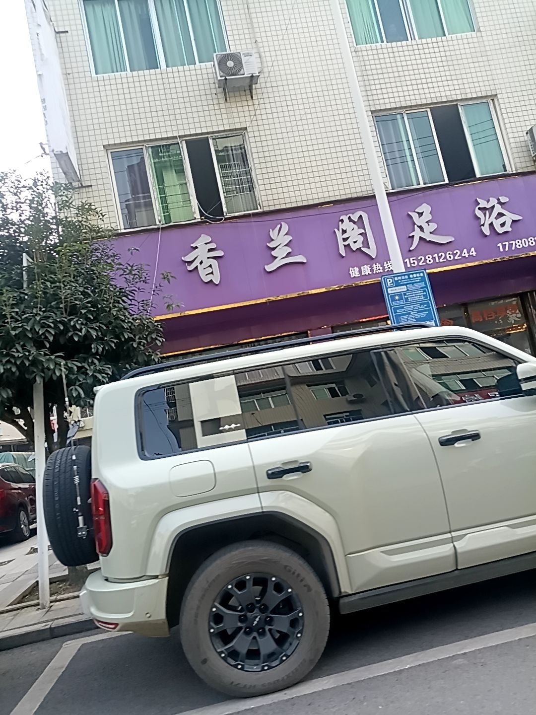 香兰阁足浴